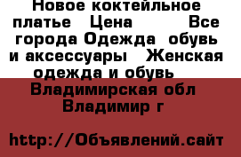 Новое коктейльное платье › Цена ­ 800 - Все города Одежда, обувь и аксессуары » Женская одежда и обувь   . Владимирская обл.,Владимир г.